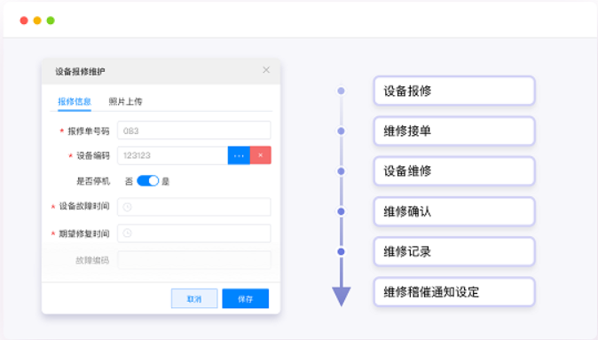 设备报修维护