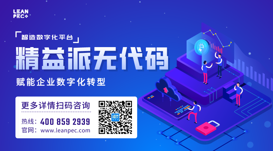 精益派无代码.png